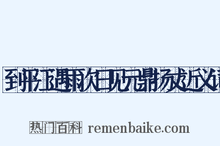 到平江遇雨次日见元鼎扬丈近义词是什么意思的图片